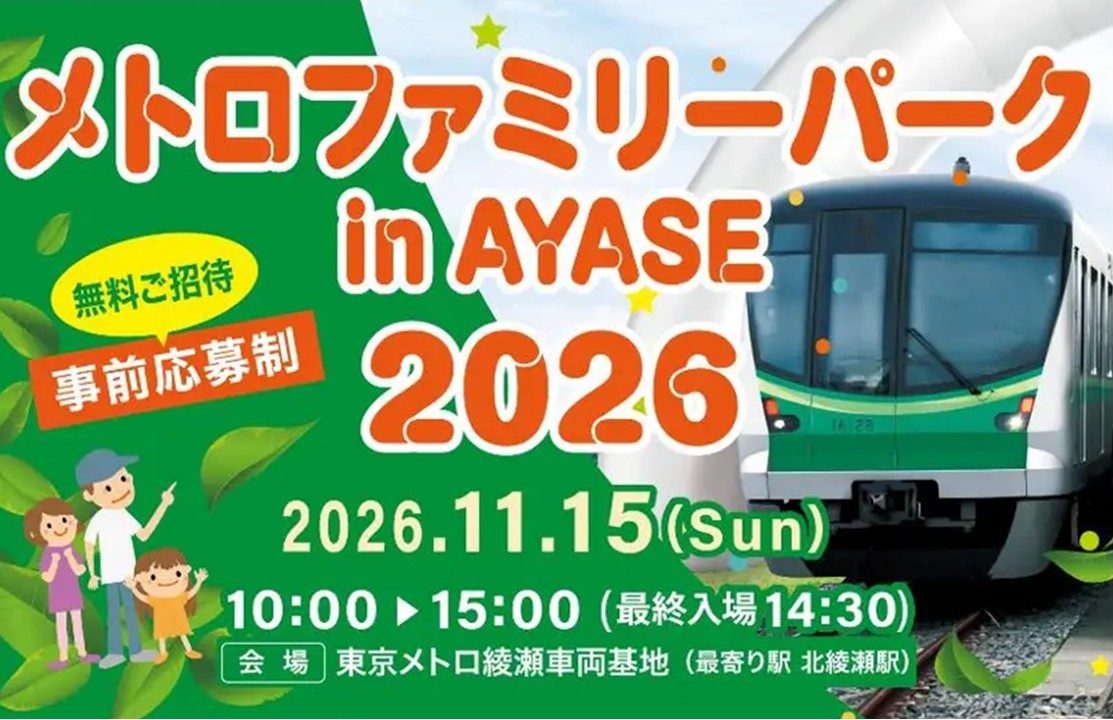 綾瀬車両基地で「メトロファミリーパーク in AYASE 2026」開催!11月15日