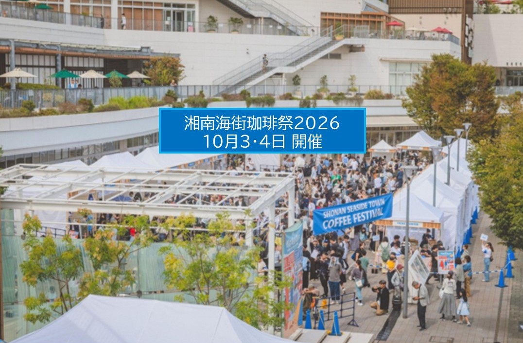 テラスモール湘南で「湘南海街珈琲祭」開催！自家焙煎20店集結 10月3日～