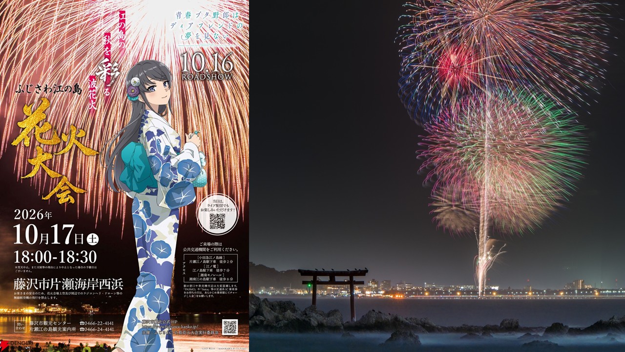 青春ブタ野郎×ふじさわ江の島花火大会2026 10月17日コラボ開催!