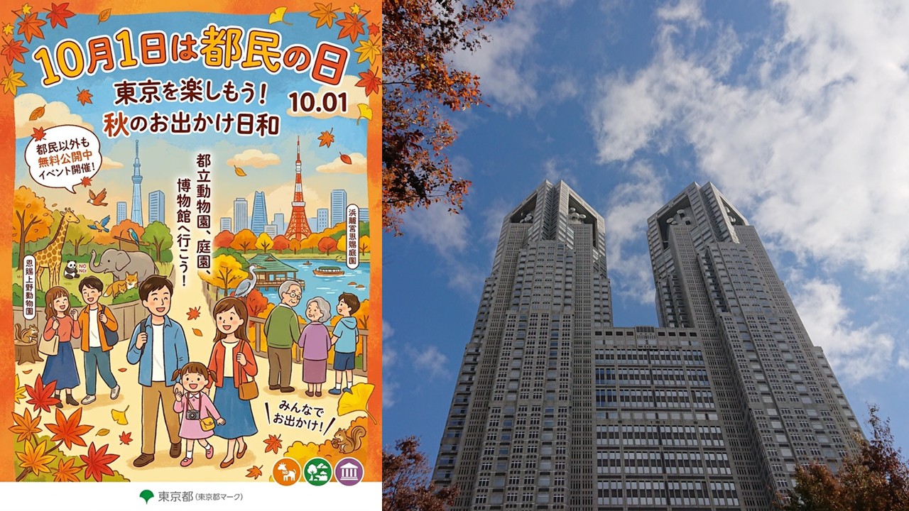 10月1日は「都民の日」 都内施設が無料開放&休校でお出かけ日和!