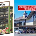 JR鎌倉駅に「大船軒」の駅弁自販機が登場！鯵の押寿しなど販売  10月1日～