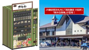 JR鎌倉駅に「大船軒」の駅弁自販機が登場！鯵の押寿しなど販売  10月1日～
