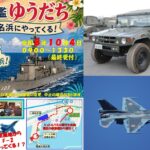 護衛艦「ゆうだち」小名浜港で一般公開！F-2戦闘機も飛行へ　10月4日