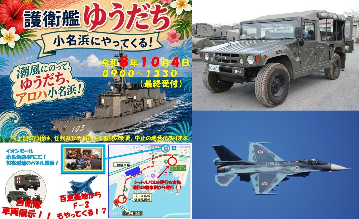 護衛艦「ゆうだち」小名浜港で一般公開!F-2戦闘機も飛行へ 10月4日