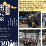 横浜・金沢区で「金沢八景まつり2026」10月18日開催！駅前に屋台やステージも！