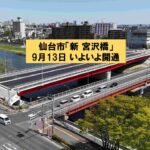 【仙台市】新宮沢橋で、開通前の現場見学会！ 重機体験も！9月5日