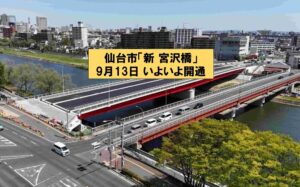 【仙台市】新宮沢橋で、開通前の現場見学会！ 重機体験も！9月5日