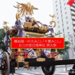 横浜随一の大みこし「千貫みこし」が巡行！お三の宮日枝神社 例大祭2026
