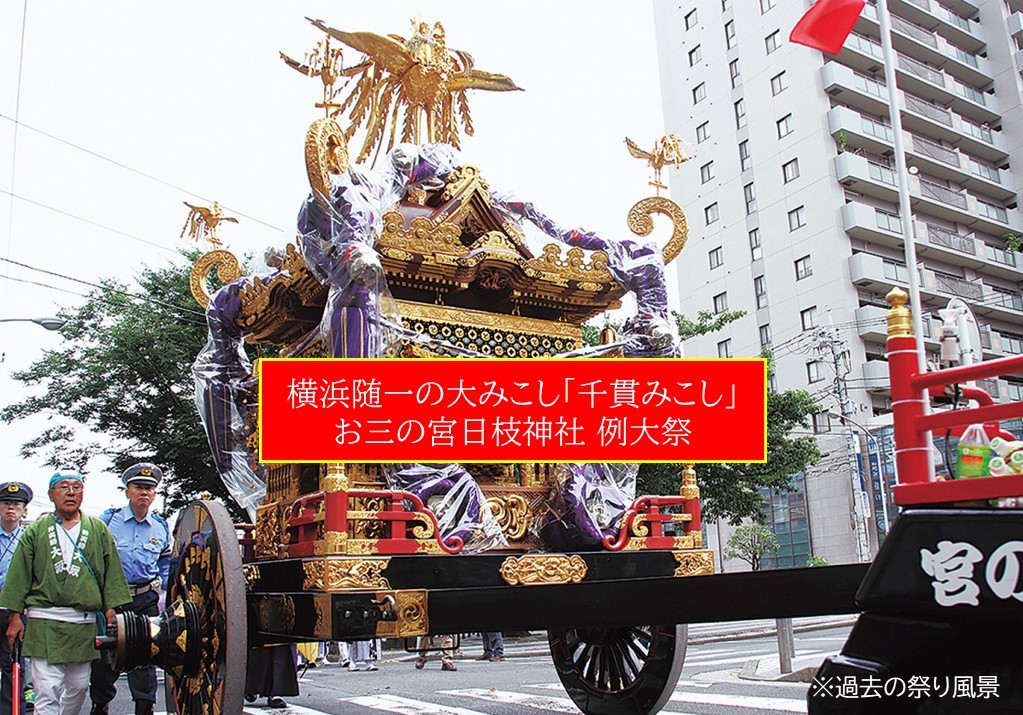 横浜随一の大みこし「千貫みこし」が巡行!お三の宮日枝神社 例大祭2026