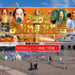 【横浜・八景島】マツケンまみれ再び！「秋の陣」9月8日から開催！