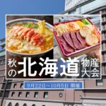 阪急うめだ本店で「秋の北海道物産大会」過去最大級で開催！9月22日～