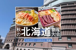阪急うめだ本店で「秋の北海道物産大会」過去最大級で開催！9月22日～