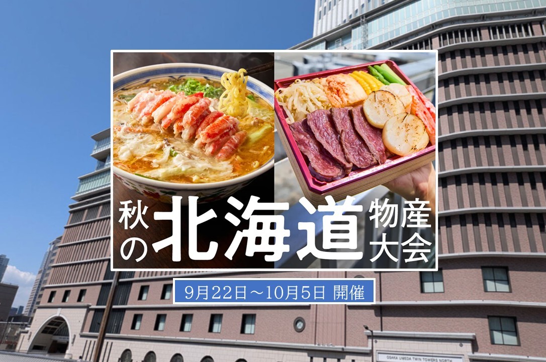 阪急うめだ本店で「秋の北海道物産大会」過去最大級で開催!9月22日~