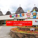 淡路ワールドパークONOKORO、11月で閉園へ！約40年の歴史に幕
