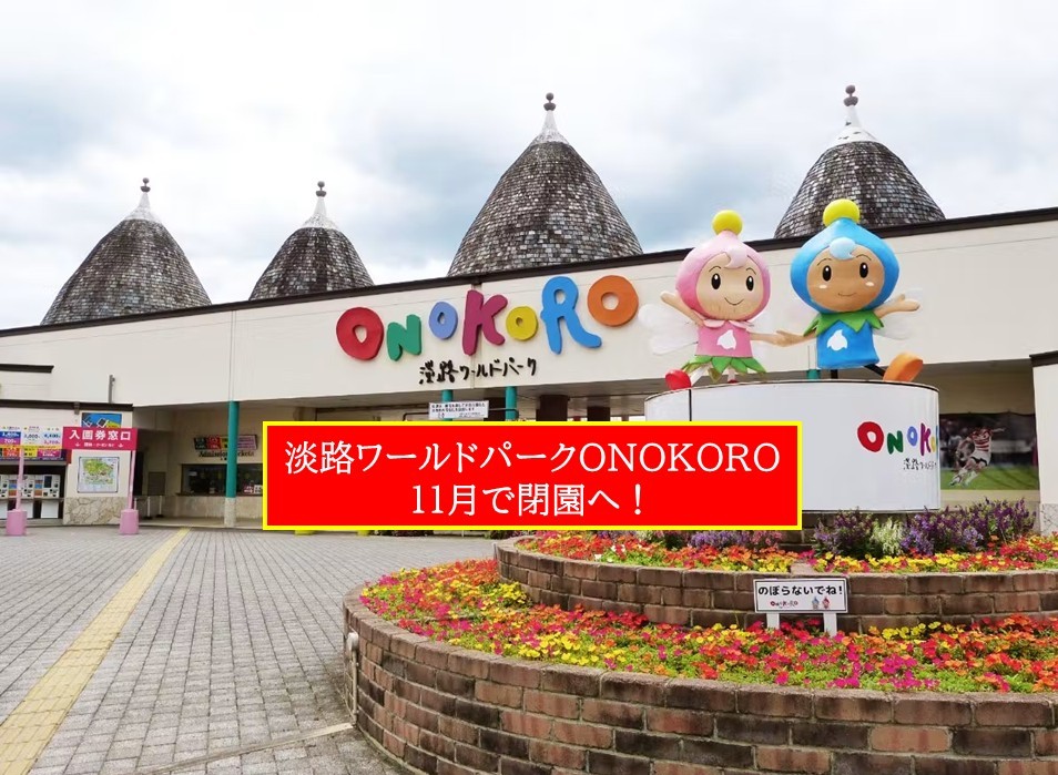 淡路ワールドパークONOKORO、11月で閉園へ！約40年の歴史に幕