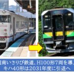 【道南いさりび鉄道】キハ40形を更新へ！後継はH100形、2031年度導入予定