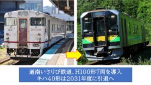 【道南いさりび鉄道】キハ40形を更新へ！後継はH100形、2031年度導入予定