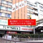 藤沢駅前「フジサワ名店ビル」、閉店予定を延期！再開発計画を見直しへ
