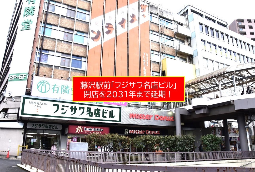 藤沢駅前「フジサワ名店ビル」、閉店予定を延期！再開発計画を見直しへ