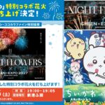 【ちいかわ】横浜・新港ふ頭でコラボ花火！9月5日に待望の再打ち上げ！