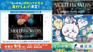 【ちいかわ】横浜・新港ふ頭でコラボ花火！9月5日に待望の再打ち上げ！