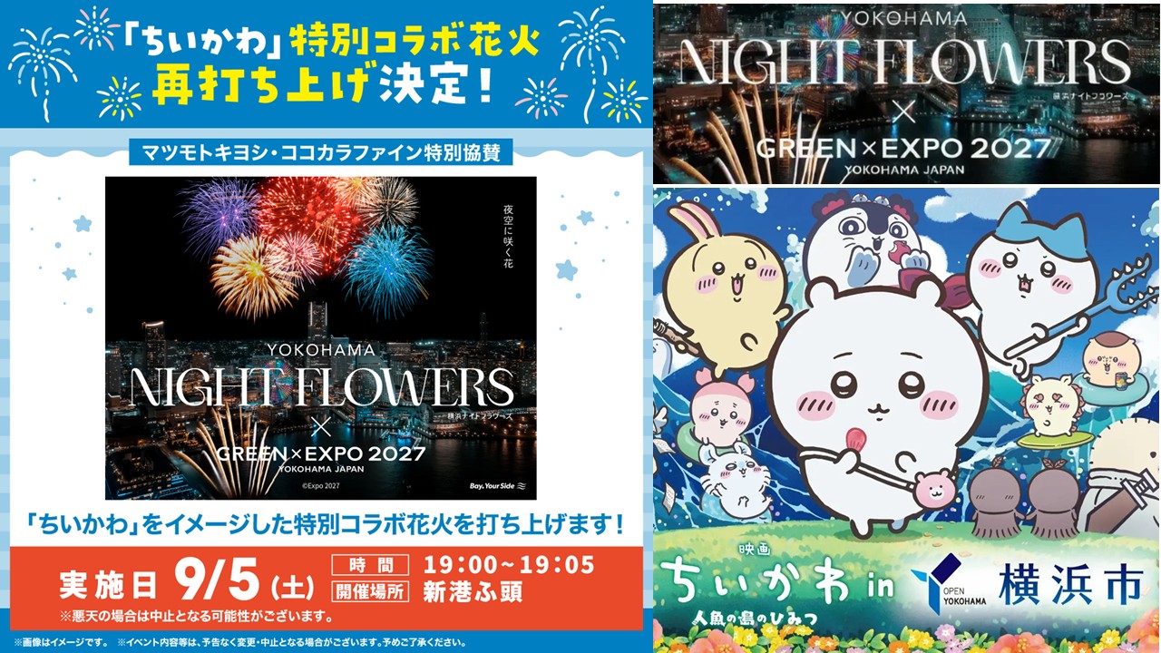 【ちいかわ】横浜・新港ふ頭でコラボ花火!9月5日に待望の再打ち上げ!