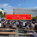 「ワカコ酒」フェス開催！錦糸公園でドラマの日本酒＆グルメを満喫！