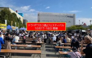 「ワカコ酒」フェス開催！錦糸公園でドラマの日本酒＆グルメを満喫！