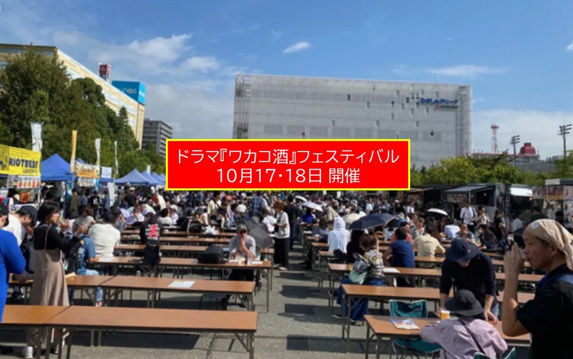 「ワカコ酒」フェス開催!錦糸公園でドラマの日本酒&グルメを満喫!