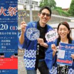 横浜市・港北小学校で「花火祭」パワーアップして今年も開催！9/20日