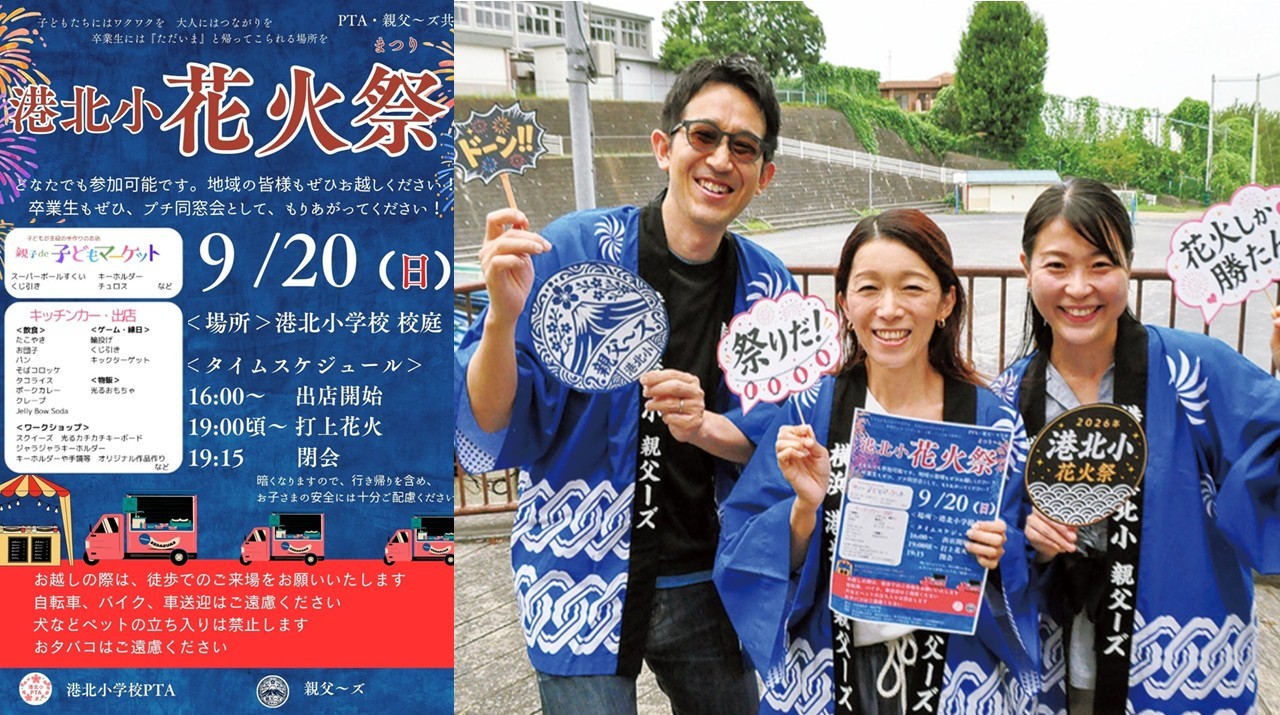 横浜市・港北小学校で「花火祭」パワーアップして今年も開催!9/20日