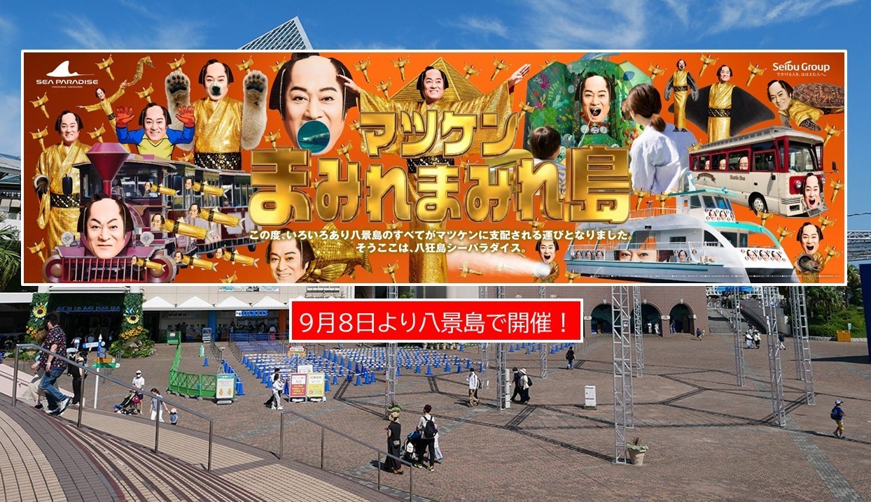 【横浜・八景島】マツケンまみれ再び!「秋の陣」9月8日から開催!