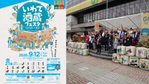 【盛岡】県内21酒蔵が集結「いわて酒蔵フェスタ2026」開催！ 9月12日