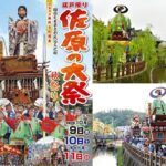 佐原の大祭秋祭り2026！300年の伝統と豪華絢爛な山車が佐原を巡る 10/9日～