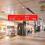 東京駅「グランスタ東京」で、Suicaのペンギン最後のフェア開催！9月23日～