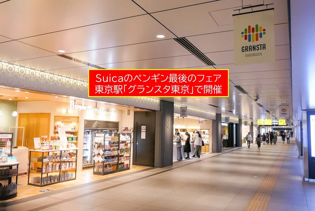 東京駅「グランスタ東京」で、Suicaのペンギン最後のフェア開催!9月23日~