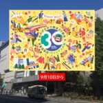 【上大岡】京急百貨店30周年「上大岡大誕生祭」開催！9/10日から