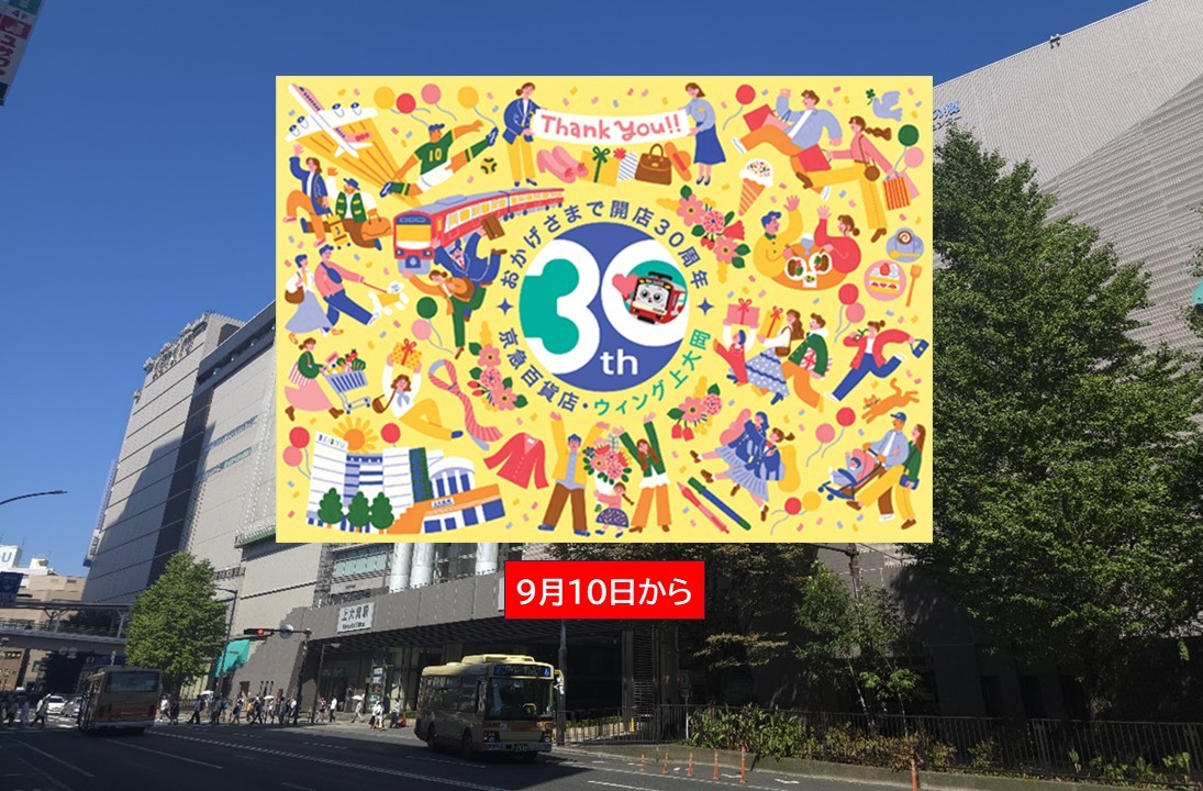 【上大岡】京急百貨店30周年「上大岡大誕生祭」開催!9/10日から