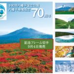 【八幡平地域】国立公園指定70周年　絶景を集めた記念切手発売！9月4日