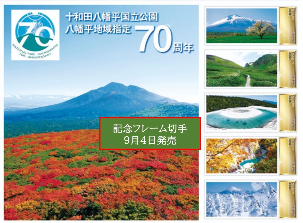 【八幡平地域】国立公園指定70周年　絶景を集めた記念切手発売！9月4日