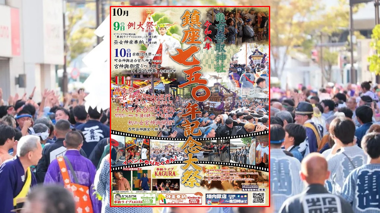 葛飾区・亀有香取神社で「鎮座 750年記念大祭」開催！10月9日～
