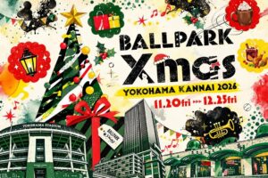 関内・横浜公園で「ボールパーククリスマス」開催！11月20日～
