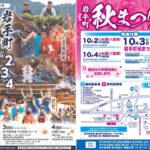 岩手町の秋の伝統行事「岩手町秋まつり」開催！10月2～4日