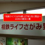 海老名市「相鉄ライフさがみ野」2027年1月閉館へ！46年の歴史に幕