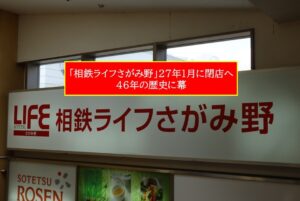 海老名市「相鉄ライフさがみ野」2027年1月閉館へ！46年の歴史に幕