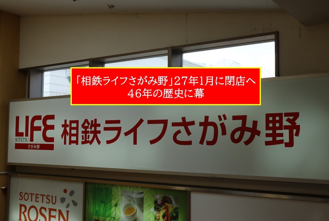 海老名市「相鉄ライフさがみ野」2027年1月閉館へ!46年の歴史に幕