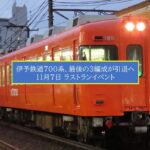 元京王電車、伊予鉄道700系が39年の歴史に幕！ 11月7日にラストラン