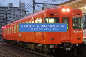 元京王電車、伊予鉄道700系が39年の歴史に幕！ 11月7日にラストラン