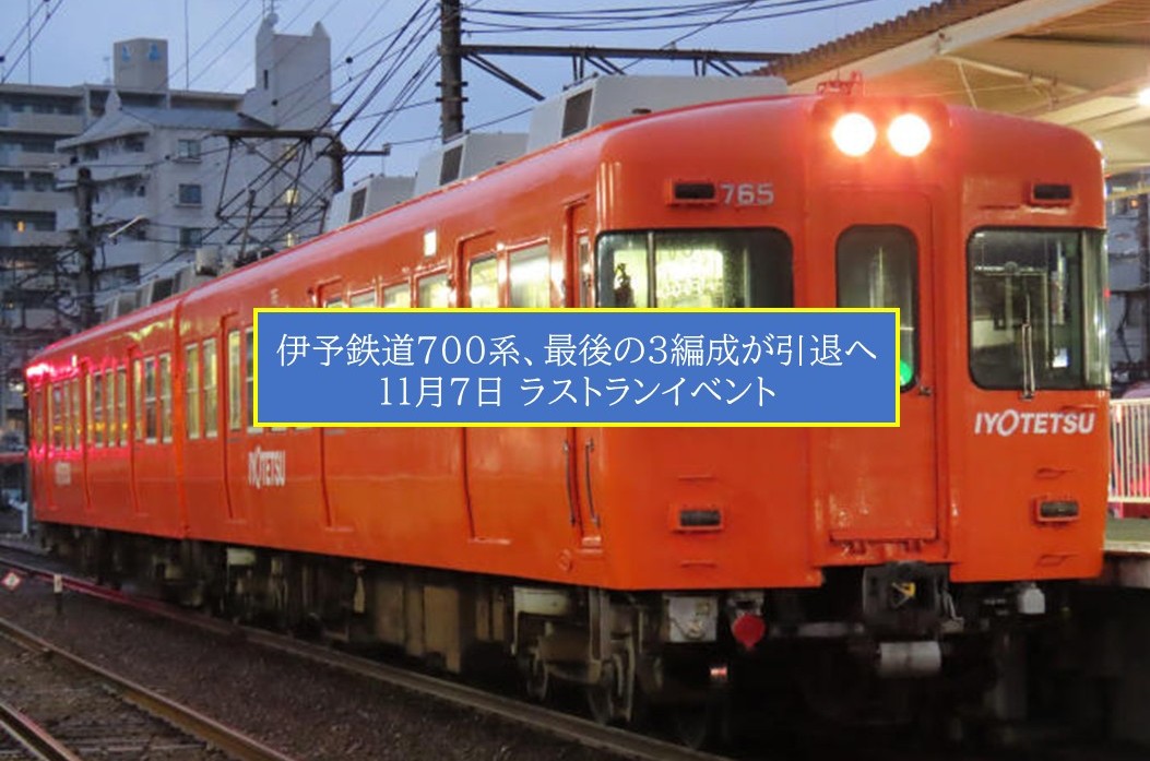 元京王電車、伊予鉄道700系が39年の歴史に幕! 11月7日にラストラン