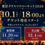 「東京クリスマスマーケット2026」事前予約チケット発売開始！10月1日～